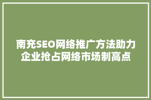 南充SEO网络推广方法助力企业抢占网络市场制高点