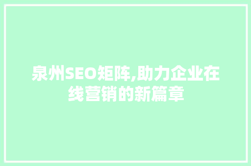 泉州SEO矩阵,助力企业在线营销的新篇章
