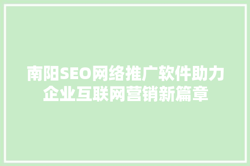 南阳SEO网络推广软件助力企业互联网营销新篇章