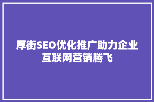 厚街SEO优化推广助力企业互联网营销腾飞