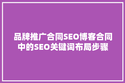 品牌推广合同SEO博客合同中的SEO关键词布局步骤
