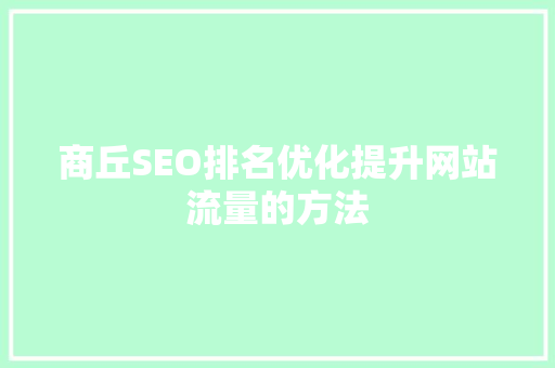 商丘SEO排名优化提升网站流量的方法