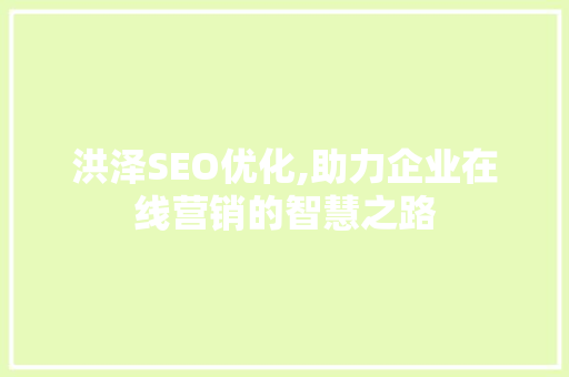 洪泽SEO优化,助力企业在线营销的智慧之路