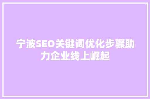 宁波SEO关键词优化步骤助力企业线上崛起