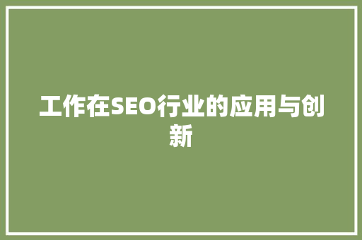 工作在SEO行业的应用与创新