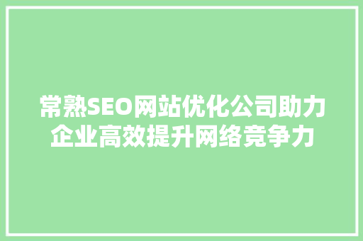 常熟SEO网站优化公司助力企业高效提升网络竞争力