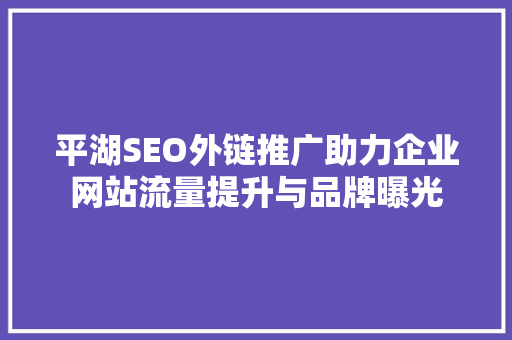 平湖SEO外链推广助力企业网站流量提升与品牌曝光
