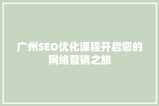 广州SEO优化课程开启您的网络营销之旅