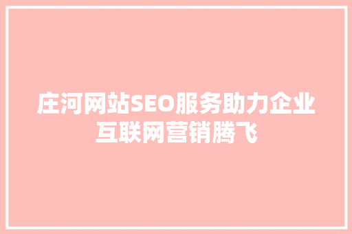 庄河网站SEO服务助力企业互联网营销腾飞