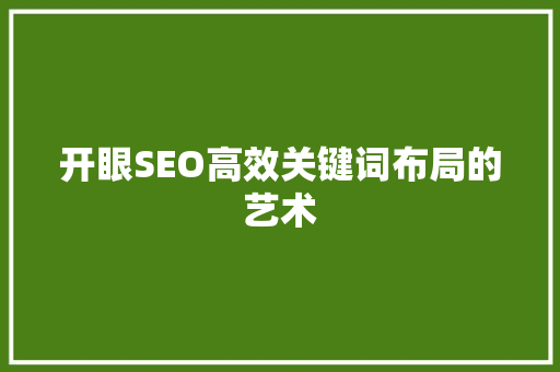 开眼SEO高效关键词布局的艺术
