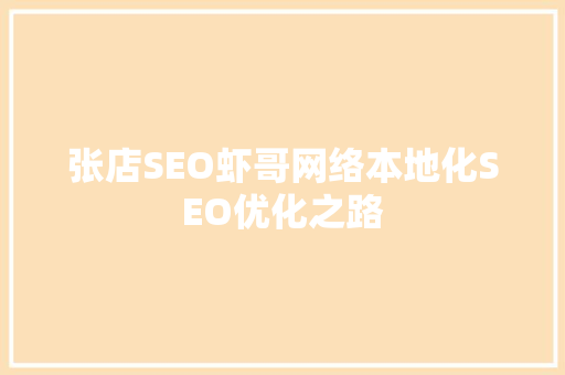 张店SEO虾哥网络本地化SEO优化之路