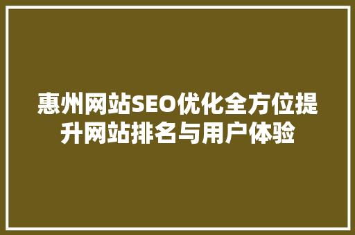 惠州网站SEO优化全方位提升网站排名与用户体验
