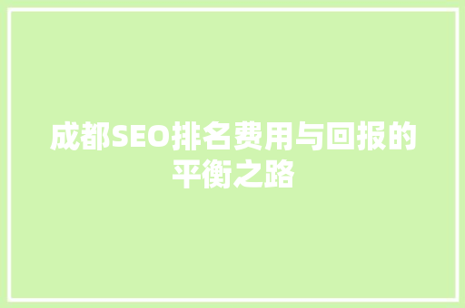 成都SEO排名费用与回报的平衡之路
