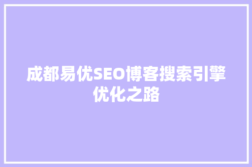 成都易优SEO博客搜索引擎优化之路