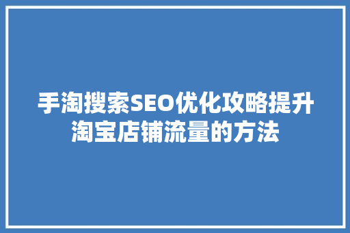手淘搜索SEO优化攻略提升淘宝店铺流量的方法