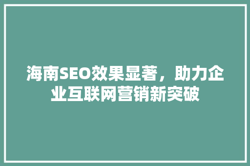 海南SEO效果显著，助力企业互联网营销新突破