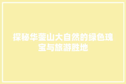 探秘华蓥山大自然的绿色瑰宝与旅游胜地
