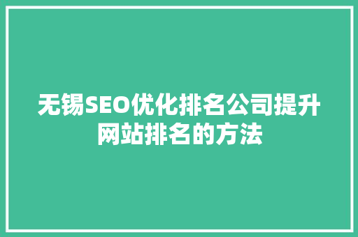 无锡SEO优化排名公司提升网站排名的方法