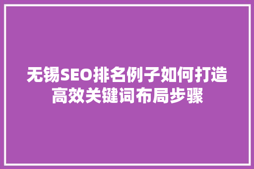 无锡SEO排名例子如何打造高效关键词布局步骤