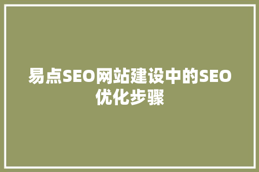 易点SEO网站建设中的SEO优化步骤