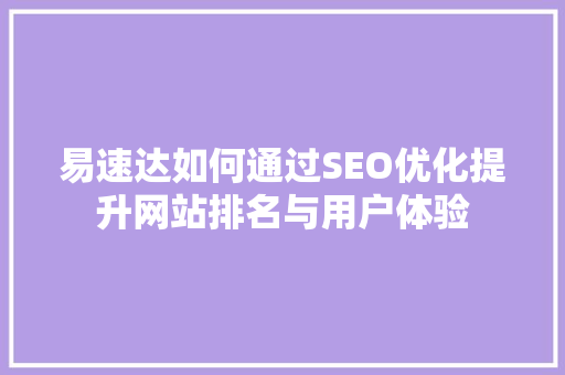 易速达如何通过SEO优化提升网站排名与用户体验