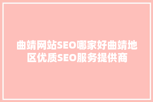 曲靖网站SEO哪家好曲靖地区优质SEO服务提供商