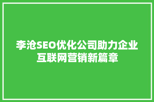 李沧SEO优化公司助力企业互联网营销新篇章