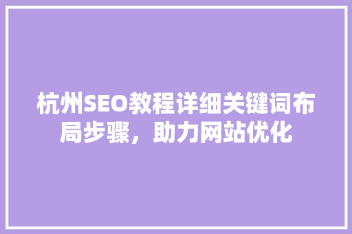 杭州SEO教程详细关键词布局步骤，助力网站优化