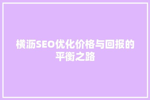 横沥SEO优化价格与回报的平衡之路