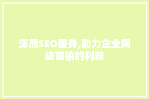 涿鹿SEO服务,助力企业网络营销的利器