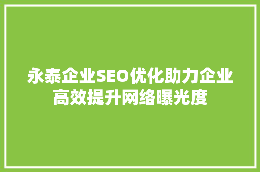 永泰企业SEO优化助力企业高效提升网络曝光度