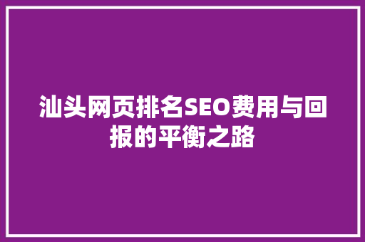 汕头网页排名SEO费用与回报的平衡之路