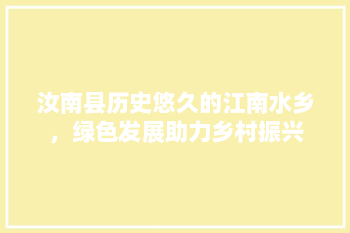 汝南县历史悠久的江南水乡，绿色发展助力乡村振兴