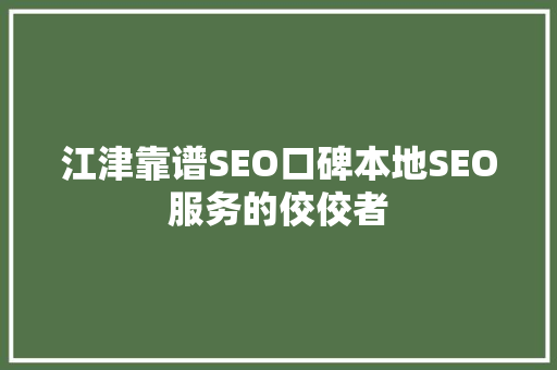 江津靠谱SEO口碑本地SEO服务的佼佼者
