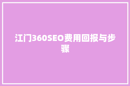 江门360SEO费用回报与步骤
