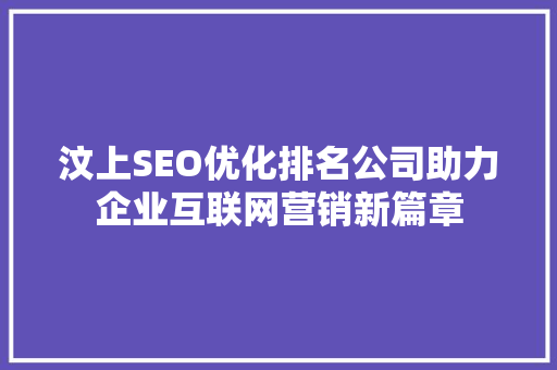 汶上SEO优化排名公司助力企业互联网营销新篇章