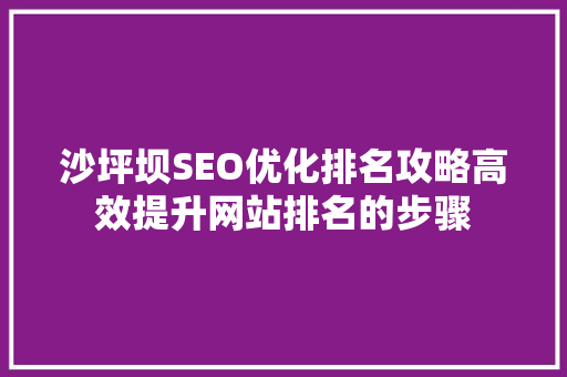 沙坪坝SEO优化排名攻略高效提升网站排名的步骤