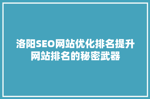 洛阳SEO网站优化排名提升网站排名的秘密武器