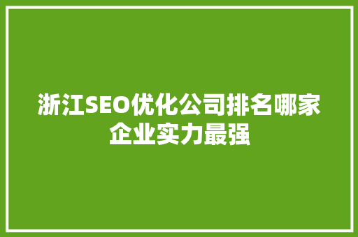 浙江SEO优化公司排名哪家企业实力最强