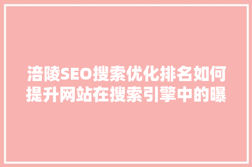 涪陵SEO搜索优化排名如何提升网站在搜索引擎中的曝光度