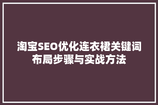 淘宝SEO优化连衣裙关键词布局步骤与实战方法