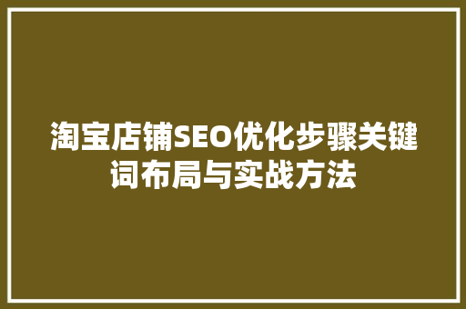 淘宝店铺SEO优化步骤关键词布局与实战方法