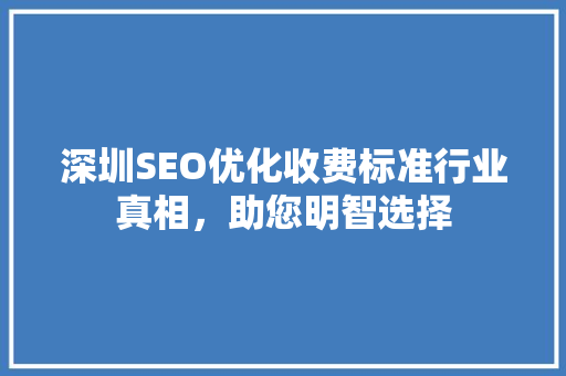 深圳SEO优化收费标准行业真相，助您明智选择
