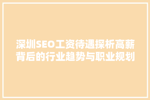 深圳SEO工资待遇探析高薪背后的行业趋势与职业规划