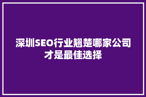 深圳SEO行业翘楚哪家公司才是最佳选择