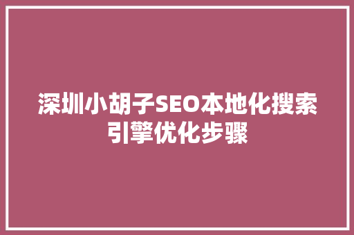 深圳小胡子SEO本地化搜索引擎优化步骤