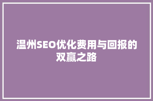 温州SEO优化费用与回报的双赢之路