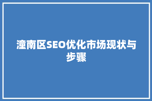 潼南区SEO优化市场现状与步骤