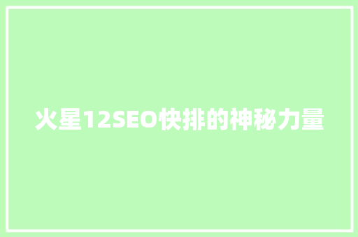 火星12SEO快排的神秘力量