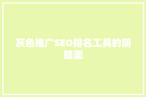 灰色推广SEO排名工具的阴暗面